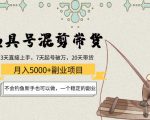 渔具号混剪带货月入5000+项目:不会钓鱼新手也可以做,一个稳定的副业-阳知网创资源库