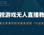 抖音快手电影无人直播教程,简单操作,睡觉也可以赚(教程+软件+素材)-阳知网创资源库