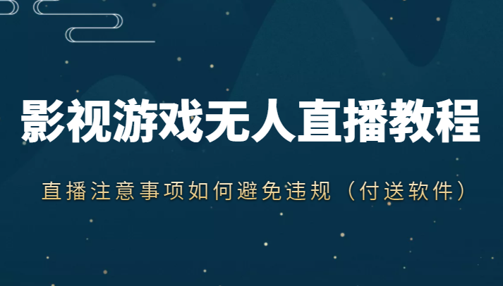 抖音快手电影无人直播教程,简单操作,睡觉也可以赚(教程+软件+素材)-阳知网创资源库