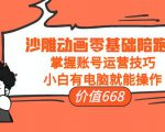 沙雕动画零基础陪跑班,掌握账号运营技巧,小白有电脑就能操作(价值668元)-阳知网创资源库