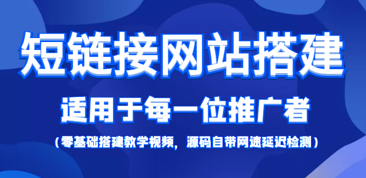 短链接网站搭建:适合每一位网络推广用户【搭建教程+源码】-阳知网创资源库