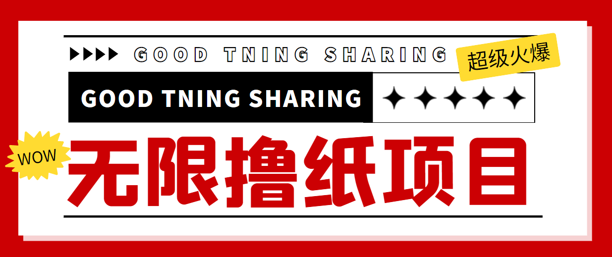 最近很火的无限低价撸纸巾项目,轻松一天几百+【撸纸渠道+详细教程】-阳知网创资源库