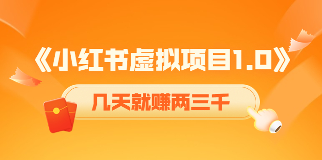 《小红书虚拟项目1.0》账号注册+养号+视频制作+引流+变现,几天就赚两三千-阳知网创资源库