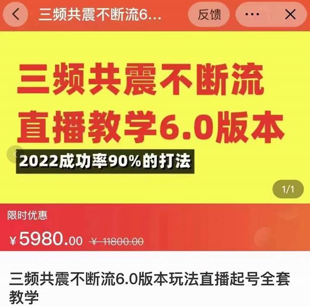 三频共震不断流直播教学6.0版本,2022成功率90%的打法,直播起号全套教学-阳知网创资源库