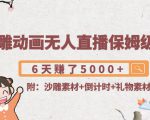 沙雕动画无人直播保姆级教程:6天赚了5000+(附沙雕素材+倒计时+礼物素材)-阳知网创资源库