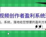 短视频创作者盈利系统班,实战,系统,落地给您想要的盈利方案(无水印)-阳知网创资源库