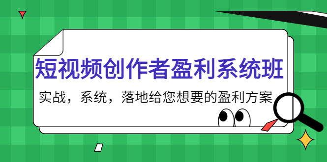 短视频创作者盈利系统班,实战,系统,落地给您想要的盈利方案(无水印)-阳知网创资源库