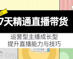 7天精通直播带货,运营型主播成长型,提升直播能力与技巧(19节课)-阳知网创资源库