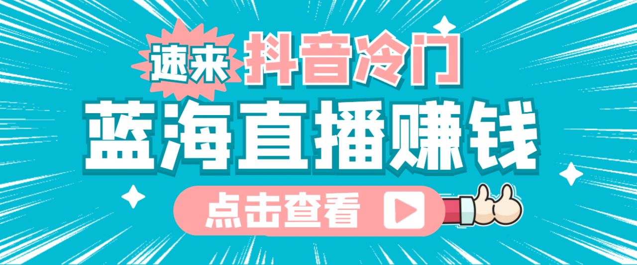 最新抖音冷门简单的蓝海直播赚钱玩法,流量大知道的人少,可做到全无人直播-阳知网创资源库