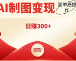 外面割998的智能ai制图，利用抖音变现项目，简单操作日赚300+【教程+软件】-阳知网创资源库