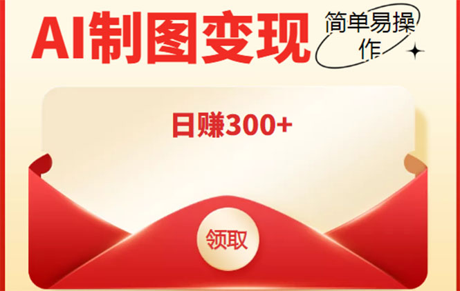 外面割998的智能ai制图,利用抖音变现项目,简单操作日赚300+【教程+软件】-阳知网创资源库