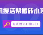 腾讯搜活帮搬砖低保小项目,有点耐心日撸50+-阳知网创资源库