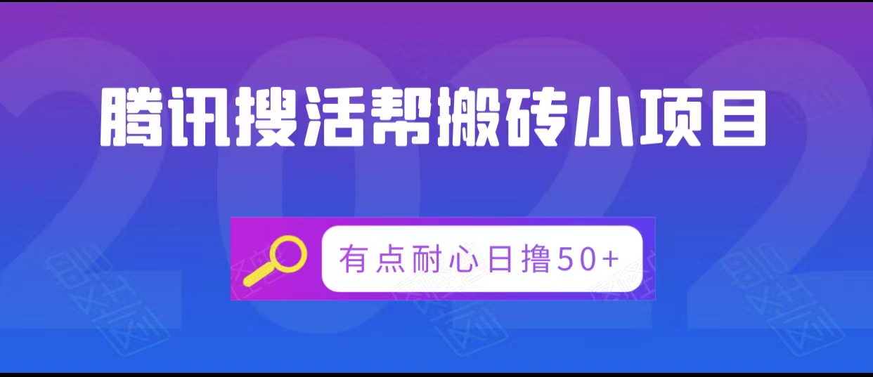 腾讯搜活帮搬砖低保小项目,有点耐心日撸50+-阳知网创资源库