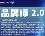 「品牌师2.0」全新36节视频课,全体系的品牌构建(价值1399元)-阳知网创资源库
