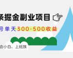 微头条掘金副业项目第4期:批量上号单天300-500收益,适合小白、上班族-阳知网创资源库