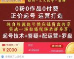 0粉0作品0付费正价起号9月-10月新课，纯自然流起号（起号技术+答疑+配运营+罗盘）-阳知网创资源库
