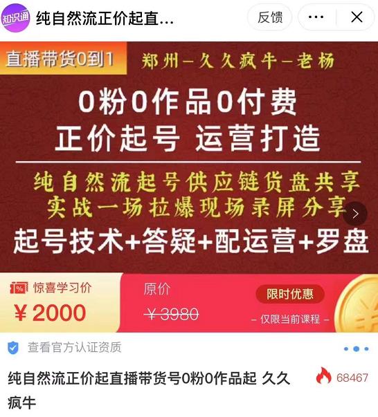 0粉0作品0付费正价起号9月-10月新课,纯自然流起号(起号技术+答疑+配运营+罗盘)-阳知网创资源库