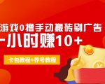 外面收费3980抖音小游戏0撸手动搬砖刷广告 一小时赚10+(卡包教程+养号教程)-阳知网创资源库