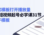 如何套模板打开播放量，起号必学课31节（送钩子模板）-阳知网创资源库