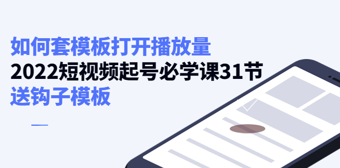 如何套模板打开播放量,起号必学课31节(送钩子模板)-阳知网创资源库