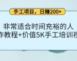 手工项目,日赚200+非常适合时间充裕的人,项目操作+价值5K手工培训视频-阳知网创资源库