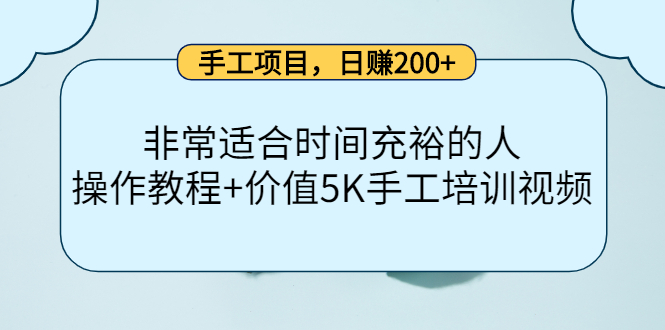 手工项目，日赚200+非常适合时间充裕的人，项目操作+价值5K手工培训视频-阳知网创资源库