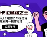 抖音卡位套路之王,PPC从1.65拖到0.13元过程,搜索第一操作思维-阳知网创资源库