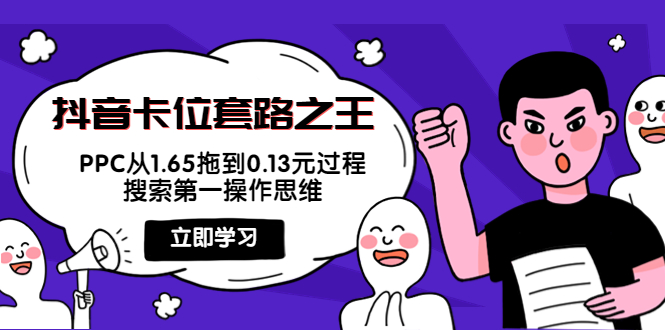 抖音卡位套路之王,PPC从1.65拖到0.13元过程,搜索第一操作思维-阳知网创资源库
