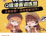 零基础Q版漫画训练营,万物皆可Q萌,绘画小白轻松入门-阳知网创资源库