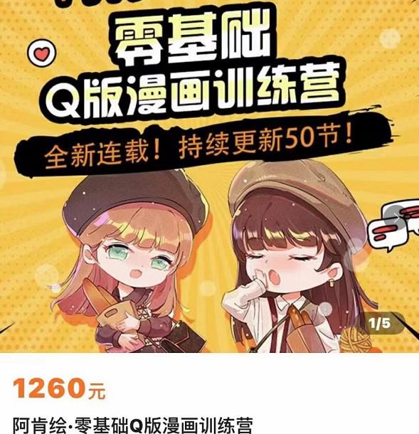零基础Q版漫画训练营,万物皆可Q萌,绘画小白轻松入门-阳知网创资源库