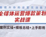 全媒体运营爆款策划实战课:案例实操+模板总结+上手即用-阳知网创资源库