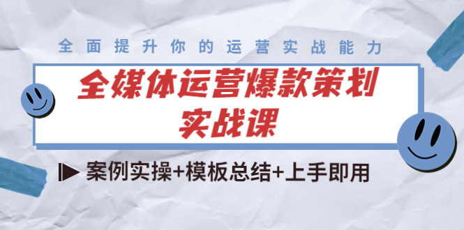 全媒体运营爆款策划实战课：案例实操+模板总结+上手即用-阳知网创资源库