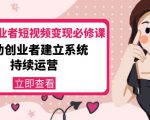 美业从业者短视频变现必修课:帮助创业者建立系统持续运营-价值3990元-阳知网创资源库