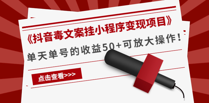 《抖音毒文案挂小程序变现项目》单天单号的收益50+可放大操作-阳知网创资源库