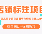 最近很火的店铺标注信息差项目,号称日赚300+(项目网站+详细教程)-阳知网创资源库