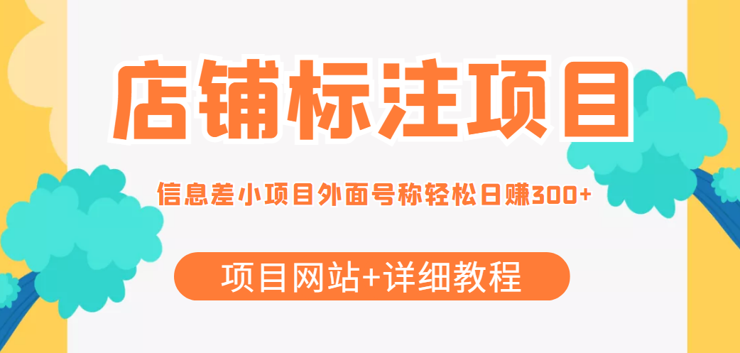 最近很火的店铺标注信息差项目,号称日赚300+(项目网站+详细教程)-阳知网创资源库
