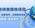 谷歌地球类高铁项目,日赚100,在家创作,长期稳定项目(教程+素材软件)-阳知网创资源库