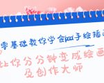 零基础教你学会ipad手绘插画，让你分分钟变成绘画及创作大师-阳知网创资源库