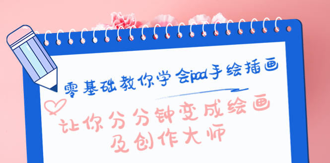 零基础教你学会ipad手绘插画,让你分分钟变成绘画及创作大师-阳知网创资源库
