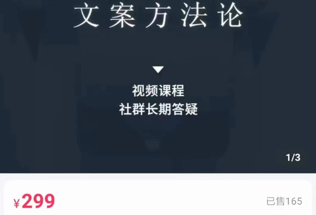 文案方法论 带你掌握文案底层逻辑 点字成金-阳知网创资源库