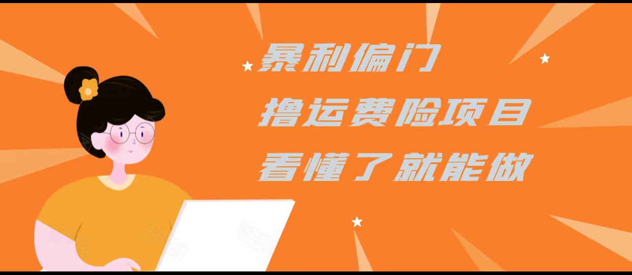 暴利偏门撸运费险项目,操作简单,看懂了就可以操作-阳知网创资源库