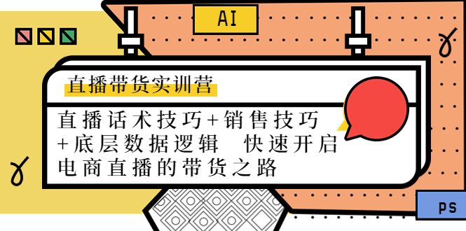 直播带货实训营:话术技巧+销售技巧+底层数据逻辑 快速开启直播带货之路-阳知网创资源库