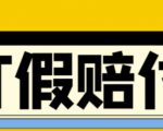 全平台打假/吃货/赔付/假一赔十,日入500的案例解析【详细文档教程】-阳知网创资源库