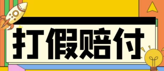 全平台打假/吃货/赔付/假一赔十,日入500的案例解析【详细文档教程】-阳知网创资源库