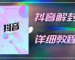 外面一直在收费的抖音账号解封详细教程,一百多个解封成功案例【软件+话术】-阳知网创资源库