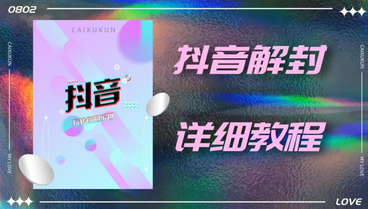 外面一直在收费的抖音账号解封详细教程,一百多个解封成功案例【软件+话术】-阳知网创资源库