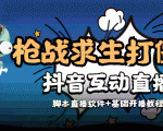 外面收费1980的打僵尸游戏互动直播 支持抖音【全套脚本+教程】-阳知网创资源库