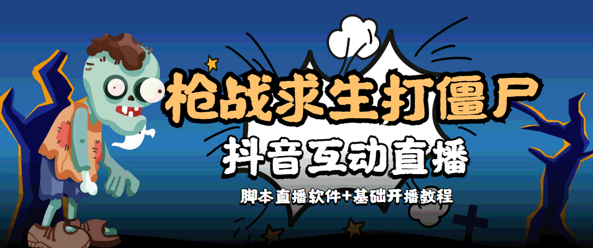 外面收费1980的打僵尸游戏互动直播 支持抖音【全套脚本+教程】-阳知网创资源库