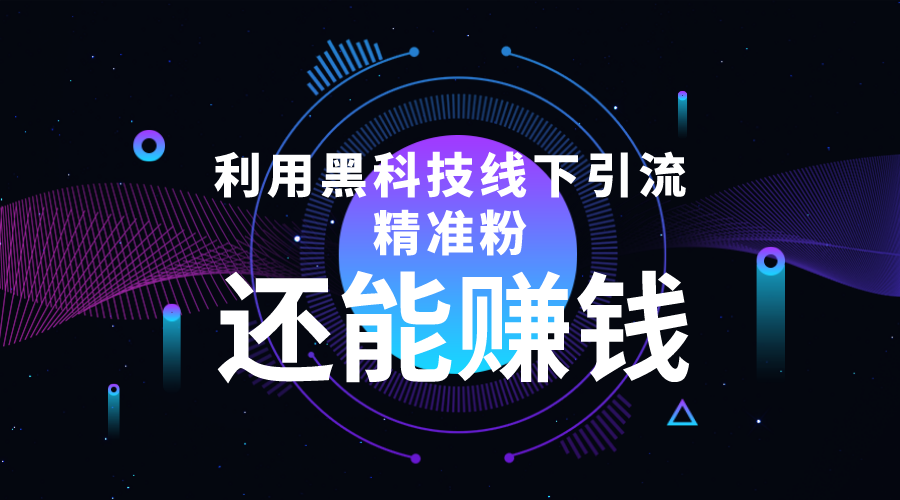 利用黑科技线下精准引流,一部手机可操作,还能赚钱【视频+文档】-阳知网创资源库