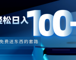 利用兔费送东西的套路,轻松日入100+【视频+文档】-阳知网创资源库